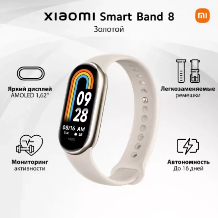 Фитнес-браслет Xiaomi Smart Band 8 Global